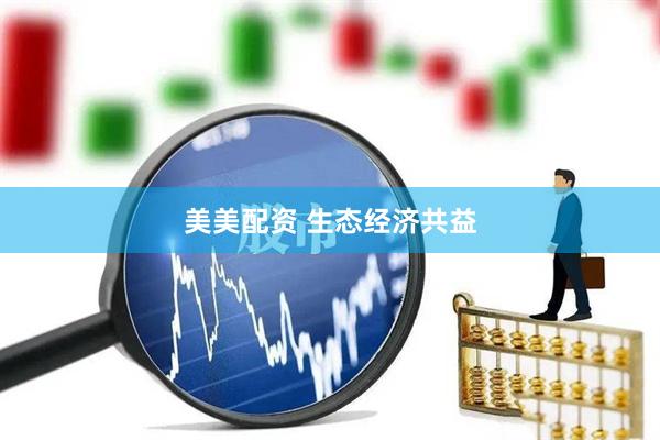 美美配资 生态经济共益