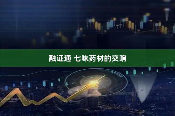 融证通 七味药材的交响